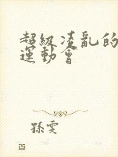 超级凌乱的校园运动会