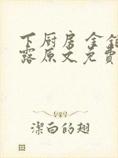 下厨房 金银花露原文免费读书