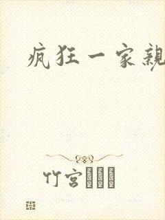疯狂一家亲
