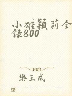 小雄颖莉全文目录800