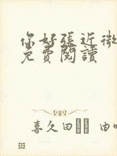 你好张近微全文免费阅读