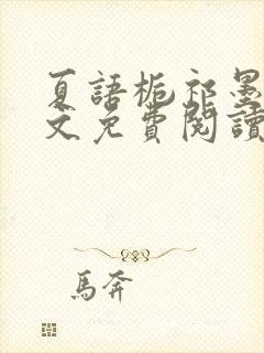 夏语栀祁墨寒全文免费阅读笔趣阁