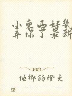 小东西好几天没弄你了最新章节