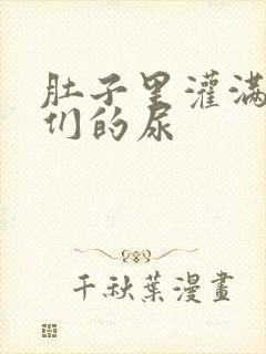 肚子里灌满男人们的尿