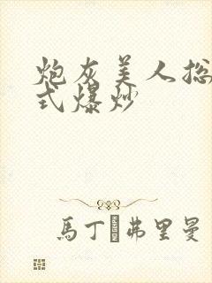 炮灰美人总被花式爆炒