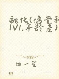 融化(伪骨科,1V1,年龄差)书适