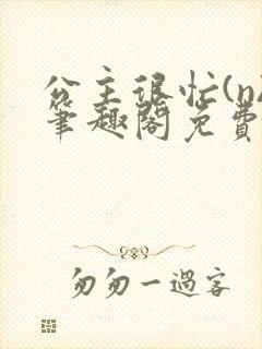 公主很忙(n)笔趣阁免费阅读