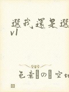 选我还是选它1v1