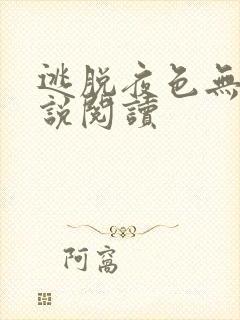 逃脱夜色无边小说阅读