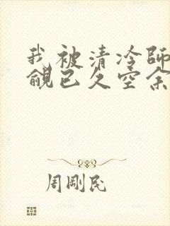 我被清冷师兄觊觎已久空余恨