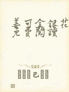 姜可金银花全文免费阅读