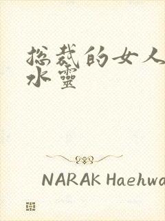 总裁的女人 姬水灵