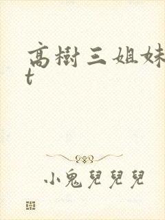 高树三姐妹txt