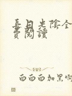 长日光阴全文免费阅读