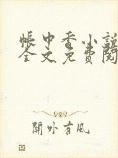 帐中香小说在线全文免费阅读笔趣阁下载