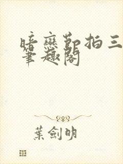暗恋节拍三三娘笔趣阁
