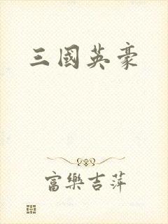 三国英豪