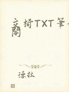交椅TXT笔趣阁