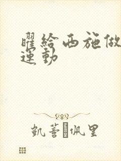 曜给西施做剧烈运动