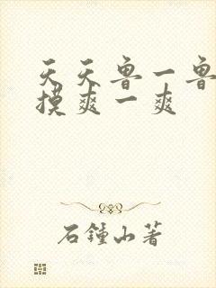 天天鲁一鲁摸一摸爽一爽