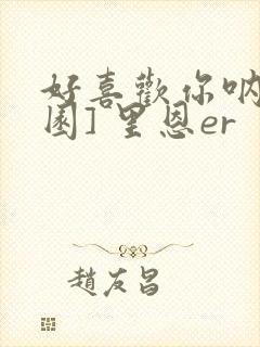 好喜欢你呐[校园] 里恩er