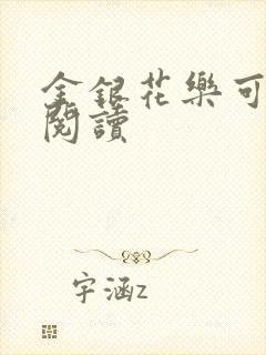 金银花乐可在线阅读