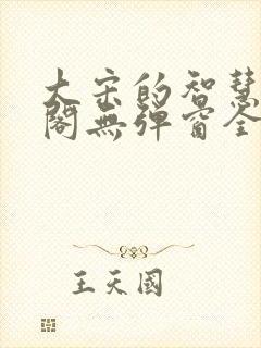 大宋的智慧笔趣阁无弹窗全文阅读