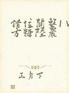 错位关系1∨1方糖陆岩