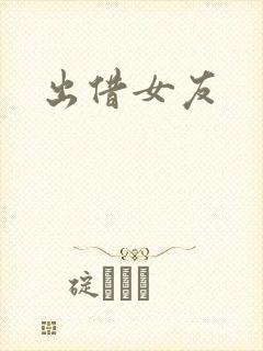 出借女友
