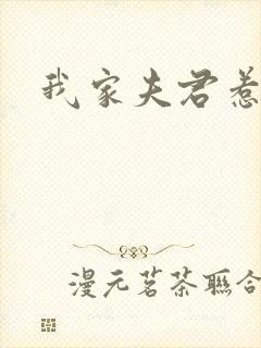 我家夫君惹不起