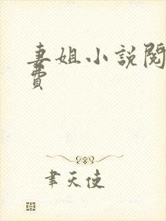 妻姐小说阅读免费