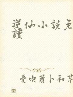 逆仙小说免费阅读