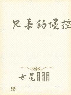 兄长的侵控