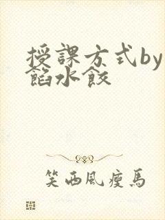 授课方式by肉馅水饺