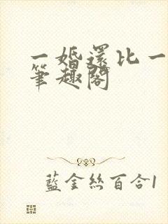 一婚还比一婚高笔趣阁
