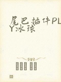 尾巴插件PLAY冰球