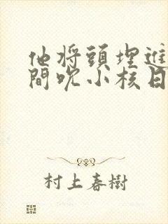 他将头埋进双腿间吮小核日本