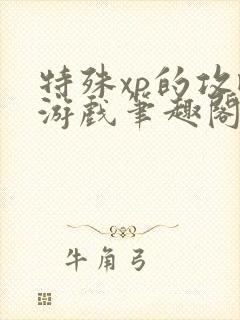 特殊xp的攻略游戏笔趣阁