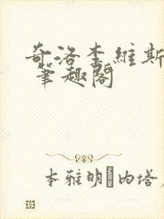 奇洛李维斯回信 笔趣阁