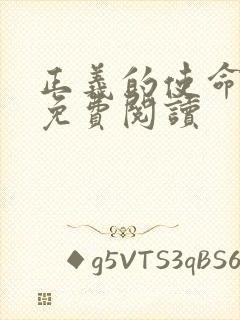 正义的使命全文免费阅读