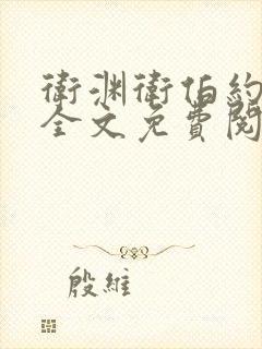 卫渊卫伯约小说全文免费阅读