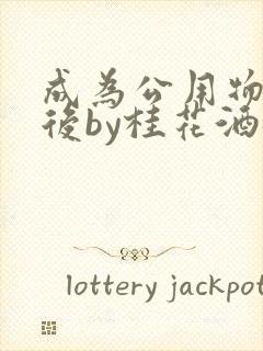 成为公用物品之后by桂花酒批发