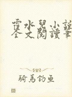 霍水儿小说免费全文阅读笔趣