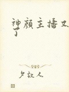 神颜主播又封神了