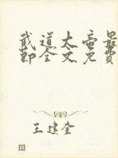 武道大帝最新章节全文免费阅读