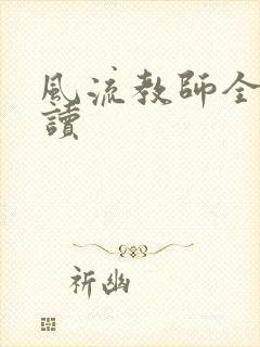 风流教师全文阅读