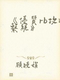 《优质rb攻略系统》