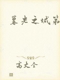 暮光之城第二部