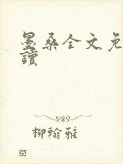 墨桑全文免费阅读