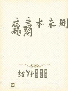 病案本未删减笔趣阁